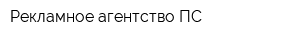 Рекламное агентство ПС