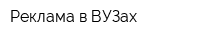 Реклама в ВУЗах