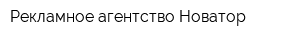 Рекламное агентство Новатор