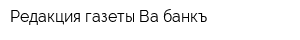 Редакция газеты Ва-банкъ