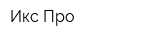 Икс Про