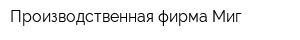 Производственная фирма Миг
