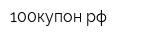 100купонрф