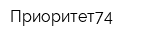 Приоритет74