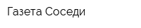 Газета Соседи
