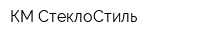 КМ-СтеклоСтиль