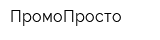 ПромоПросто
