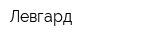 Левгард