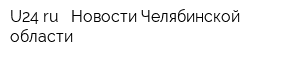 U24ru - Новости Челябинской области