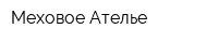 Меховое Ателье