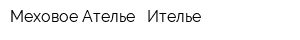 Меховое Ателье - Ителье
