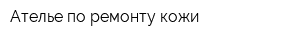 Ателье по ремонту кожи