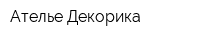 Ателье Декорика