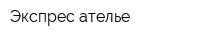 Экспрес ателье