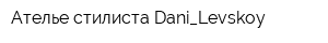 Ателье стилиста Dani_Levskoy