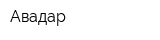 Авадар
