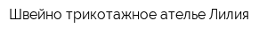 Швейно-трикотажное ателье Лилия