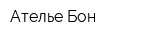 Ателье Бон