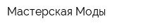 Мастерская Моды