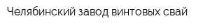 Челябинский завод винтовых свай