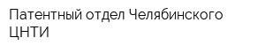 Патентный отдел Челябинского ЦНТИ