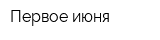 Первое июня