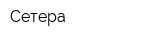 Сетера