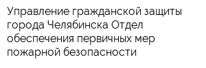 Управление гражданской защиты города Челябинска Отдел обеспечения первичных мер пожарной безопасности