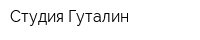 Студия Гуталин