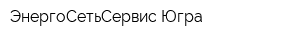 ЭнергоСетьСервис-Югра