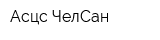 Асцс ЧелСан
