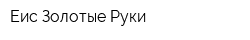 Еис Золотые Руки
