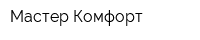 Мастер-Комфорт