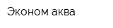 Эконом аква