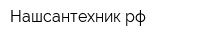 Нашсантехникрф