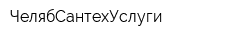 ЧелябСантехУслуги