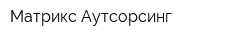 Матрикс Аутсорсинг