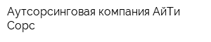 Аутсорсинговая компания АйТи Сорс