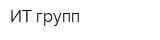 ИТ-групп