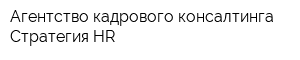 Агентство кадрового консалтинга Стратегия HR