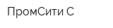 ПромСити-С
