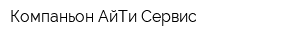 Компаньон АйТи-Сервис