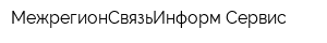 МежрегионСвязьИнформ-Сервис