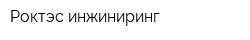 Роктэс-инжиниринг