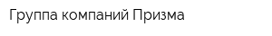 Группа компаний Призма