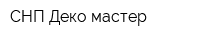 СНП Деко-мастер