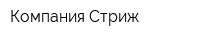 Компания Стриж