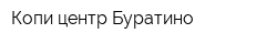 Копи-центр Буратино