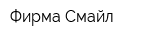 Фирма Смайл