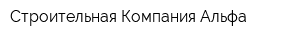 Строительная Компания Альфа